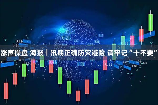 涨声操盘 海报｜汛期正确防灾避险 请牢记“十不要”
